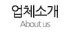 업체소개