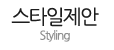 스타일제안