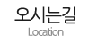 오시는길
