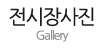 전시장갤러리