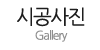 시공갤러리
