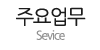 사업내용