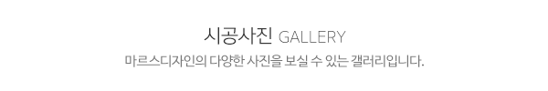 한샘리하우스 마르스디자인대리점(주)_메인제목_내용